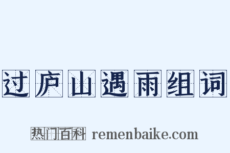 过庐山遇雨组词是什么意思的图片